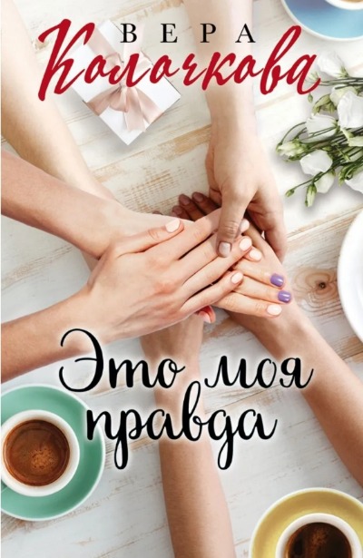 «Это моя правда (м)» - ISBN: 978-5-04-157548-9