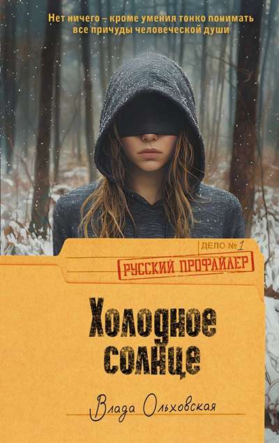 «Холодное солнце» - ISBN: 978-5-17-173889-1