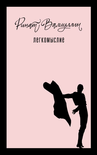 «Легкомыслие: роман» - ISBN: 978-5-17-167840-1