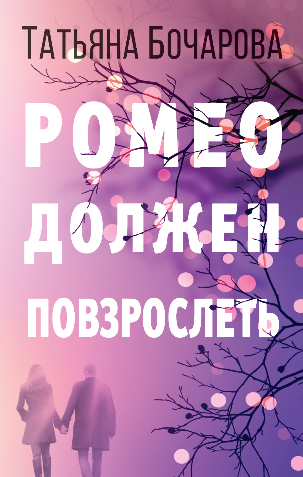 «Ромео должен повзрослеть» - ISBN: 978-5-04-103844-1