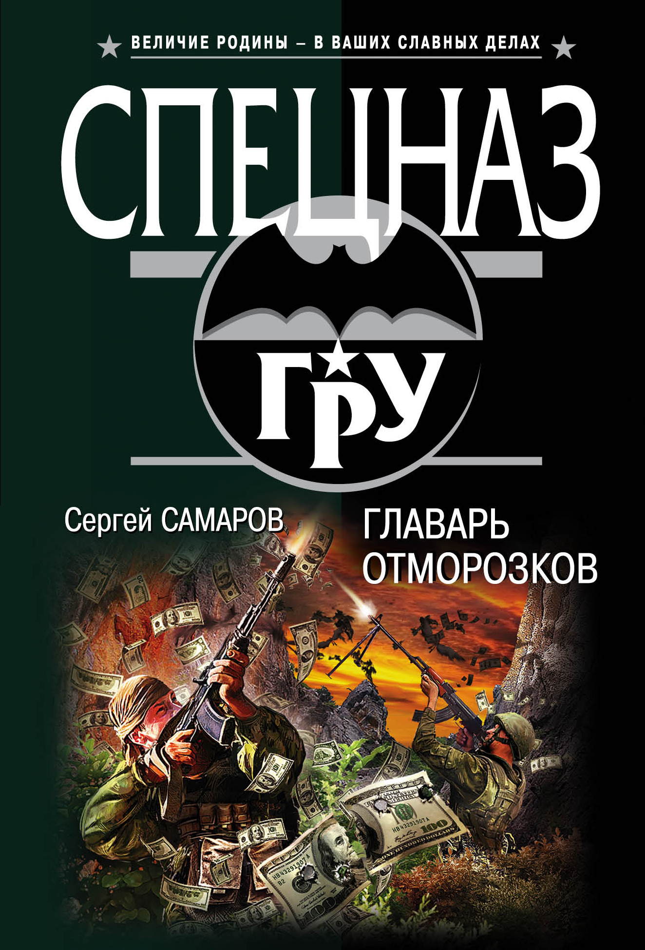 «Главарь отморозков (м)» - ISBN: 978-5-699-96212-9