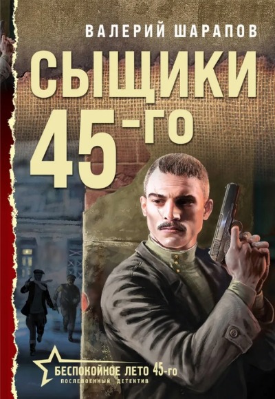 «Сыщики 45-го (м)» - ISBN: 978-5-04-199717-5