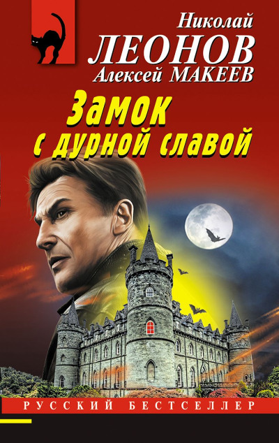 «Замок с дурной славой» - ISBN: 978-5-04-172911-0