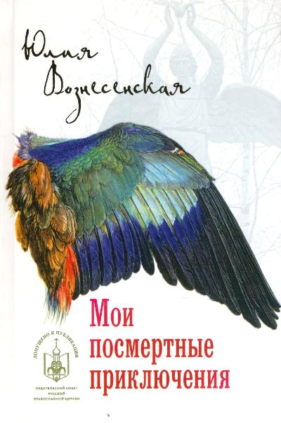 «Мои посмертные приключения» - ISBN: 978-5-4484-3522-5