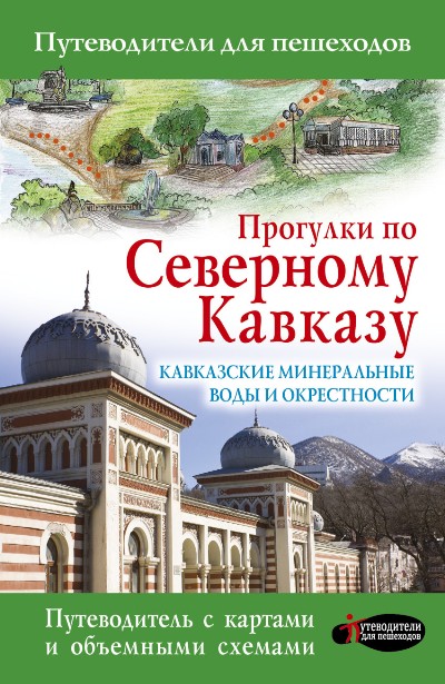 «Прогулки по Северному Кавказу. Кавказские Минеральные Воды» - ISBN: 978-5-17-121455-5