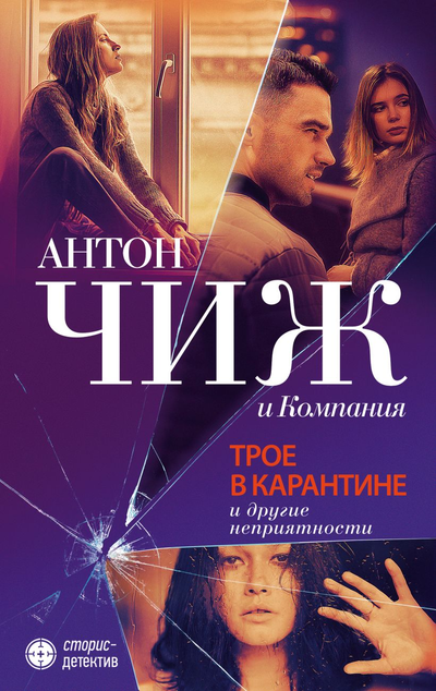 «Трое в карантине и другие неприятности» - ISBN: 978-5-04-115679-4