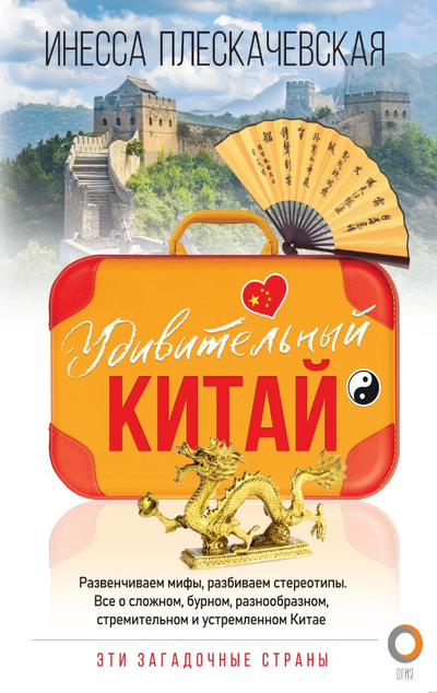 «Удивительный Китай» - ISBN: 978-5-17-117474-3