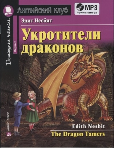 «Укротители драконов (на англ.)+ CD» - ISBN: 978-5-8112-7644-8