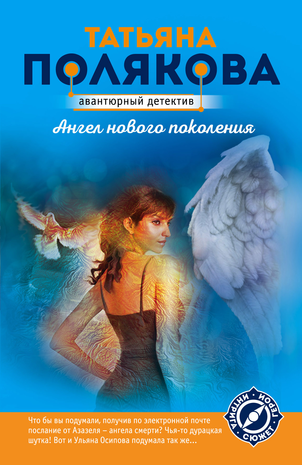 «Ангел нового поколения: роман(м)» - ISBN: 978-5-04-100041-7