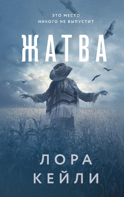 «Жатва» - ISBN: 978-5-04-211602-5