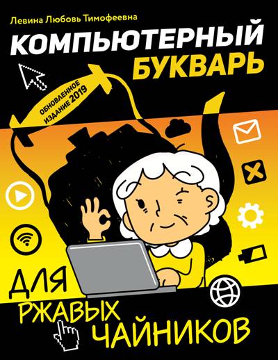 «Компьютерный букварь для ржавых чайников. » - ISBN: 978-5-17-111801-3