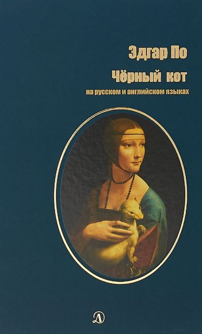 «Черный кот: рассказы на русском и английском языках» - ISBN: 978-5-08-006030-4