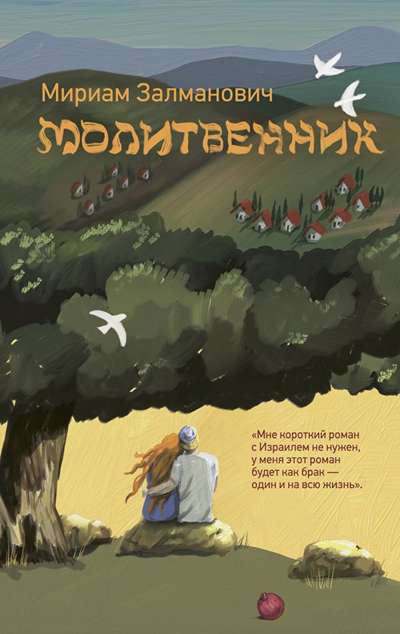 «Молитвенник» - ISBN: 978-5-17-180298-1