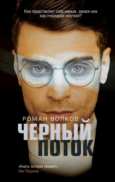«Черный поток» - ISBN: 978-5-04-115361-8
