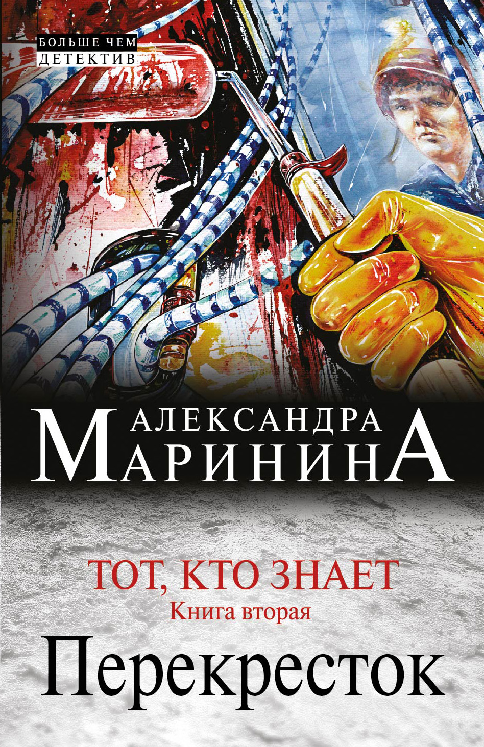 «Тот, кто знает. Перекресток: В 2 кн. Кн. 2 (м)» - ISBN: 978-5-699-69202-6