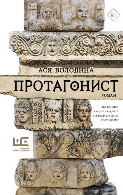 «Протагонист» - ISBN: 978-5-17-150275-1