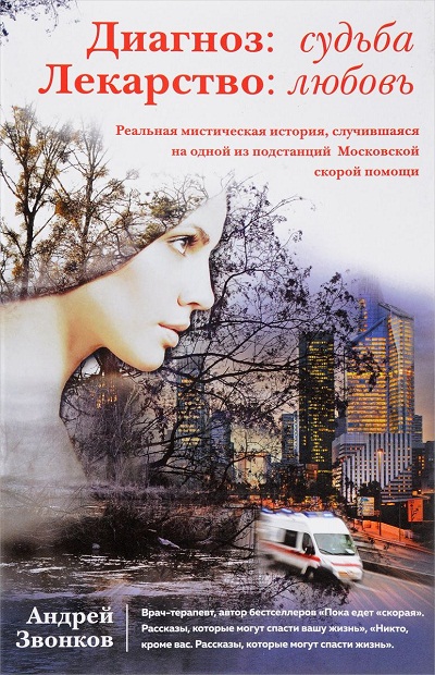 «Диагноз: судьба. Лекарство: любовь» - ISBN: 978-5-04-091417-3