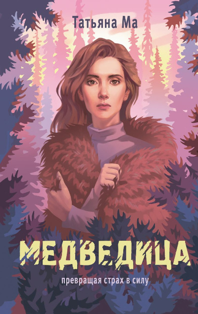 «Медведица» - ISBN: 978-5-04-198008-5