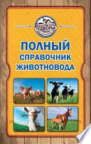 «Полный справочник животновода» - ISBN: Не указан