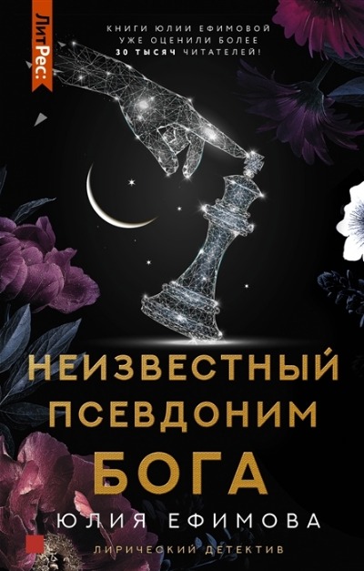 «Неизвестный псевдоним Бога» - ISBN: 978-5-17-148028-8
