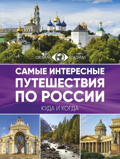 «Самые интересные путешествия по России: куда и когда» - ISBN: 978-5-17-102359-1