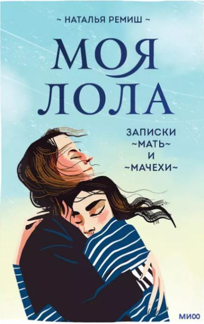 «Моя Лола. Записки мать-и-мачехи» - ISBN: 978-5-00195-499-6
