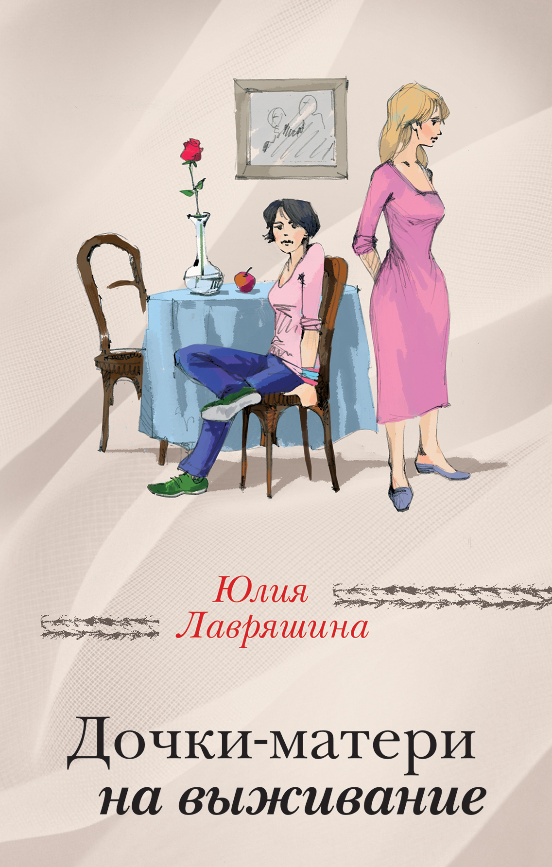 «Дочки-матери на выживыние: роман» - ISBN: 978-5-04-089637-0