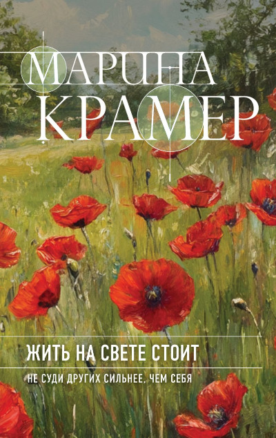 «Жить на свете стоит» - ISBN: 978-5-04-204881-4