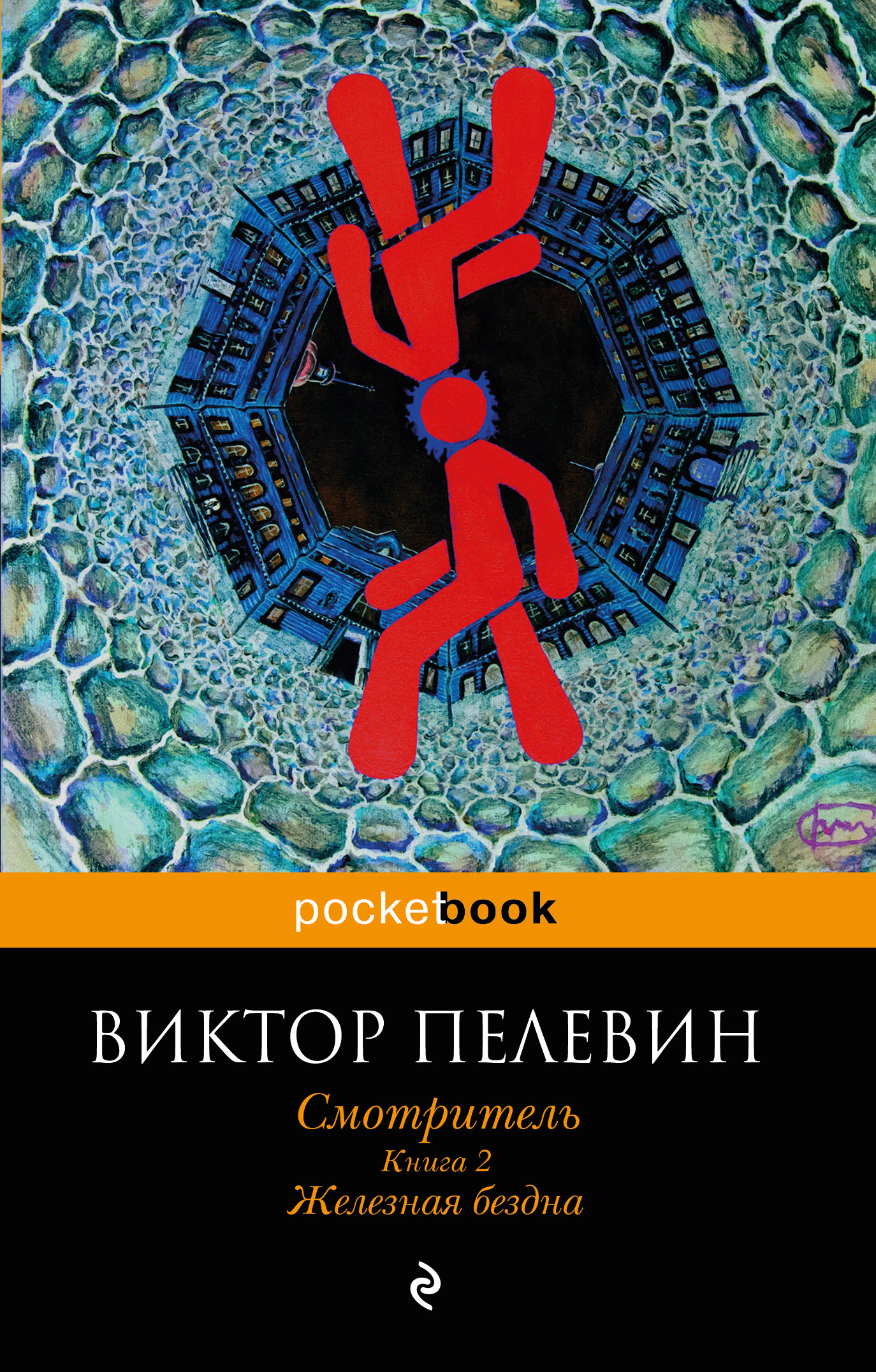 «Смотритель. Книга 2. Железная бездна (м)» - ISBN: 978-5-699-98318-6