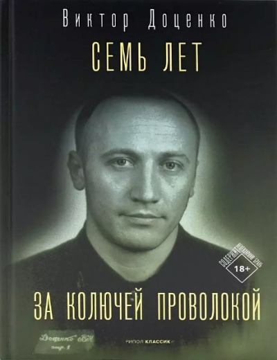 «Семь лет за колючей проволокой» - ISBN: 978-5-386-14871-3