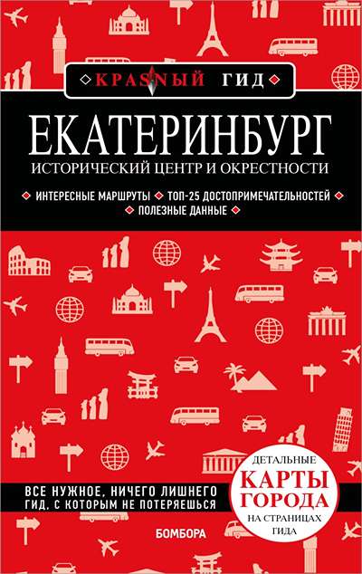 «Екатеринбург. Исторический центр и окрестности: путеводитель» - ISBN: 978-5-04-213860-7