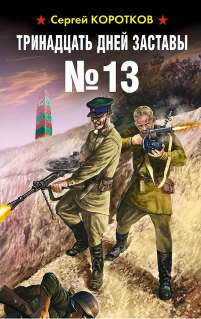 «Тринадцать дней заставы № 13» - ISBN: 978-5-00155-073-0