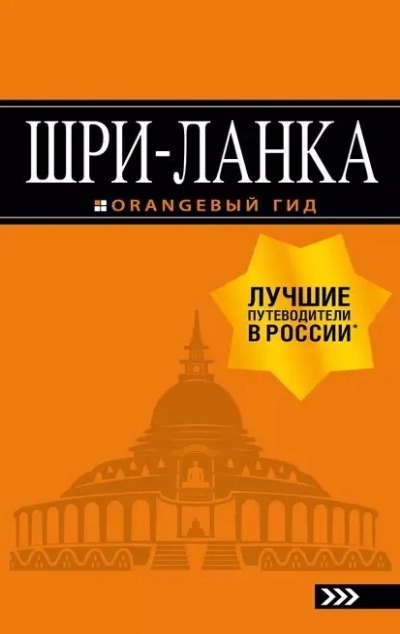 «Шри-Ланка: путеводитель» - ISBN: 978-5-699-78721-0
