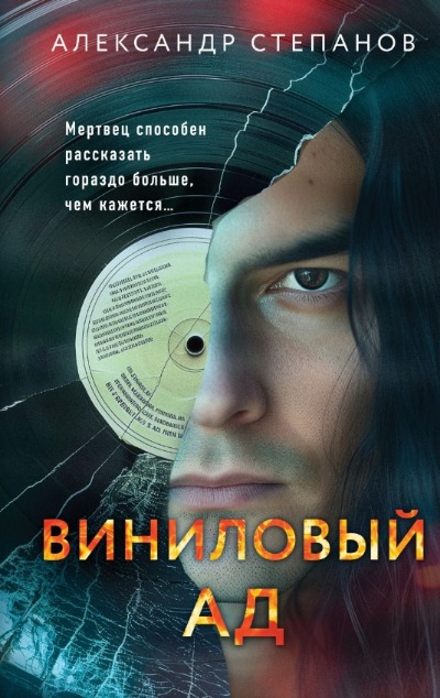 «Виниловый ад» - ISBN: 978-5-04-194615-9