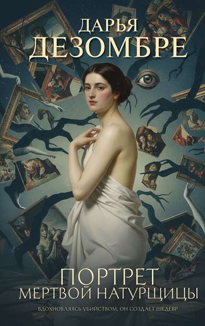 «Портрет мертвой натурщицы» - ISBN: 978-5-04-227589-0