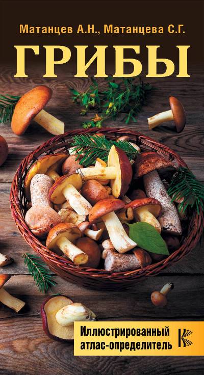 «Грибы. Карманный атлас-определитель. Съедобные грибы и их двойники. Советы опытных грибников» - ISBN: 978-5-17-109054-8
