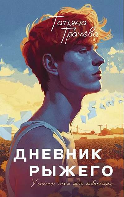 «Дневник рыжего» - ISBN: 978-5-00155-676-3
