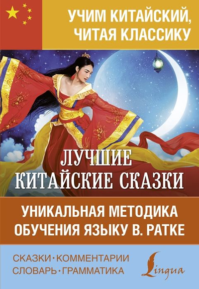 «Лучшие китайские сказки. Уникальная методика обучения языку В. Ратке» - ISBN: 978-5-17-146760-9