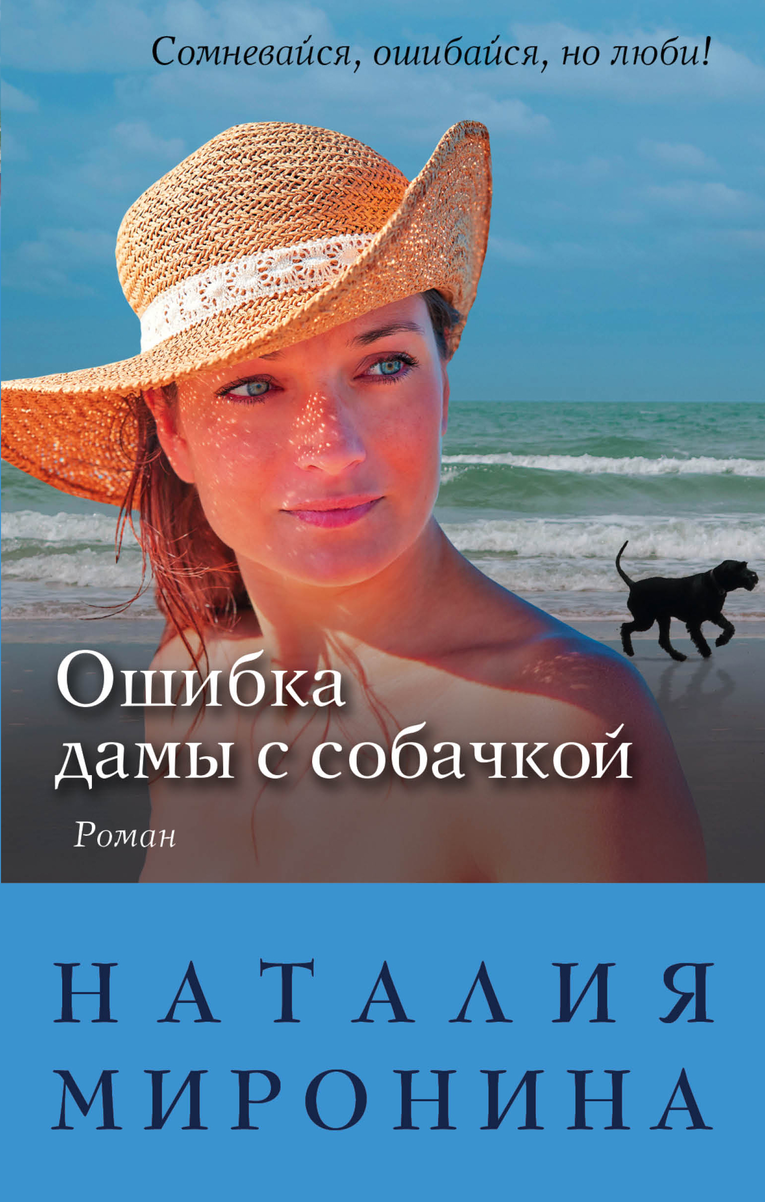 «Ошибка дамы с собачкой: роман» - ISBN: 978-5-699-95808-5