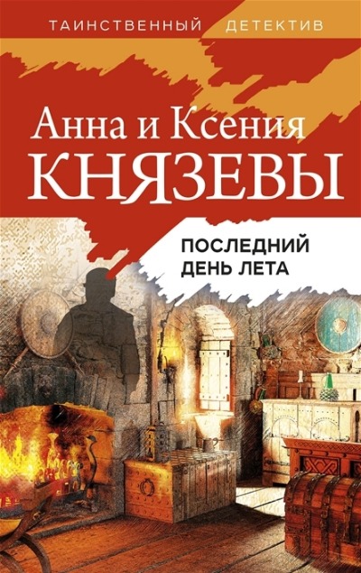 «Последний день лета» - ISBN: 978-5-04-162300-5