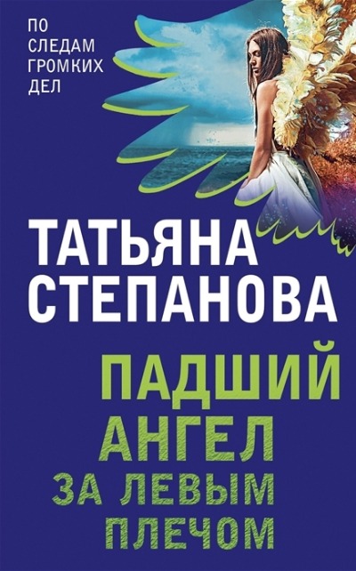 «Падший ангел за левым плечом (м)» - ISBN: 978-5-04-153914-6