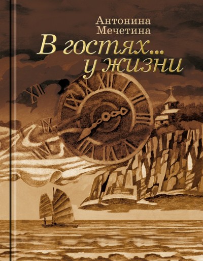 «В гостях... у жизни» - ISBN: 978-5-235-03930-8