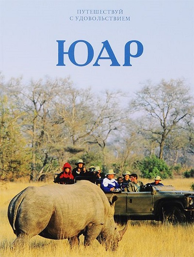 «ЮАР. Т19» - ISBN: 978-5-87107-648-4