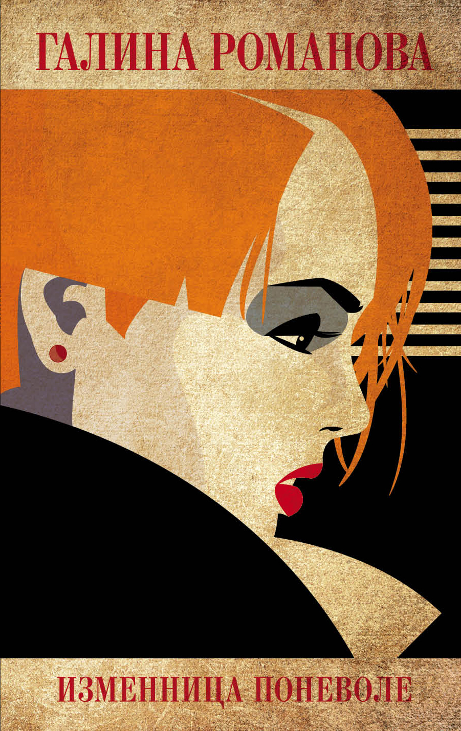 «Изменница поневоле: роман (м)» - ISBN: 978-5-04-100688-4