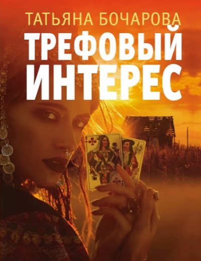 «Трефовый интерес (м)» - ISBN: 978-5-04-181031-3