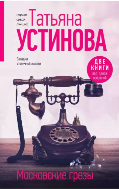 «Московские грезы: романы» - ISBN: 978-5-04-207750-0