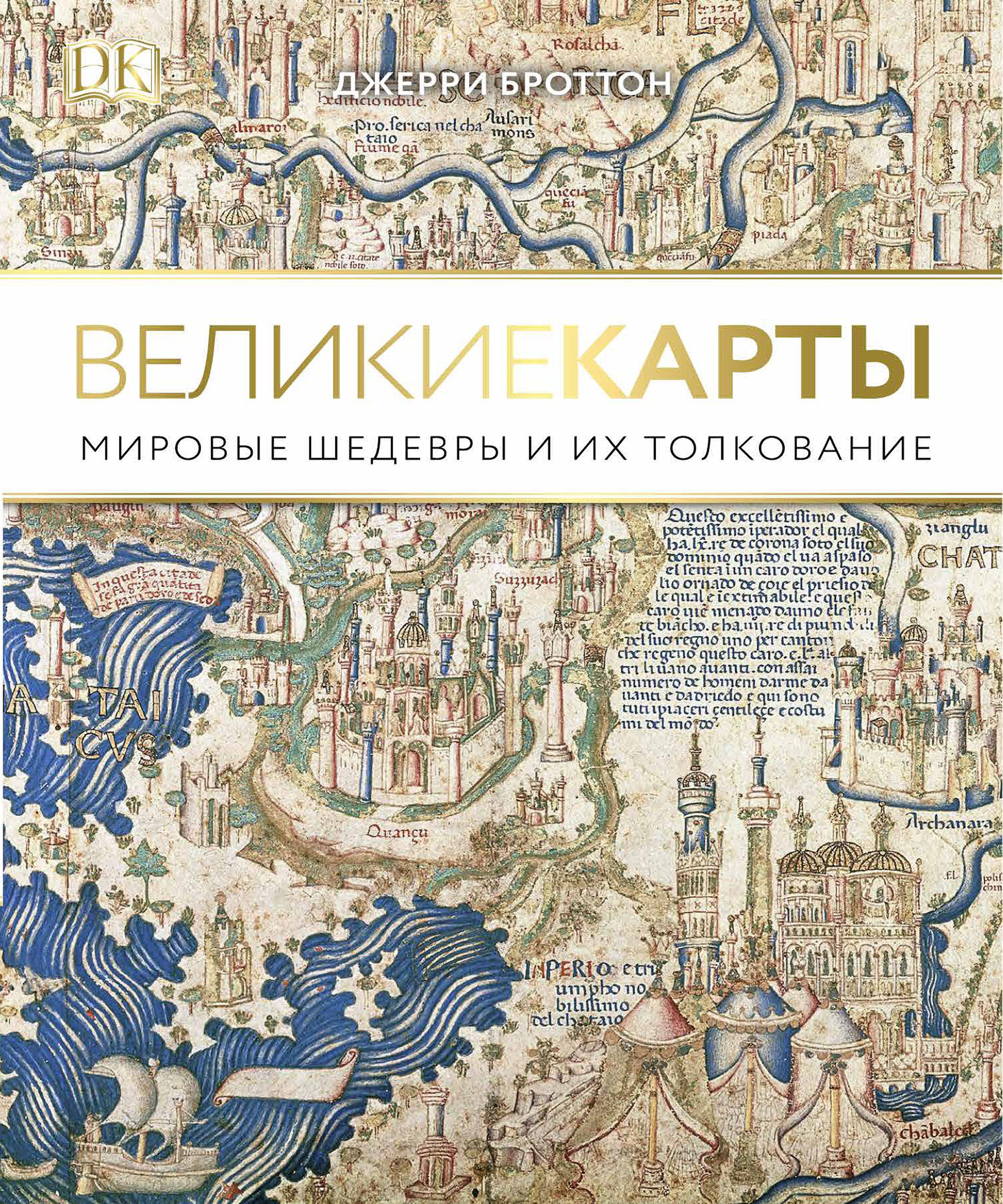 «Великие карты» - ISBN: 978-5-699-93454-6