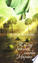 «К чему снились яблоки Марине» - ISBN: Не указан