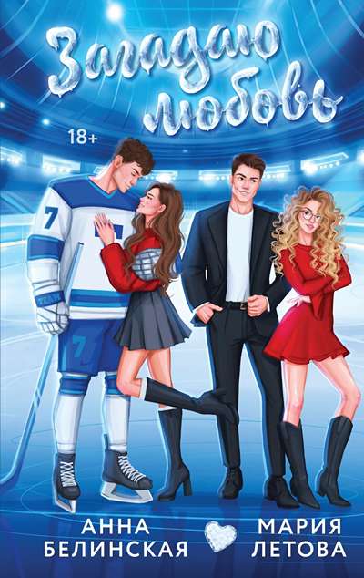 «Загадаю любовь» - ISBN: 978-5-04-225697-4