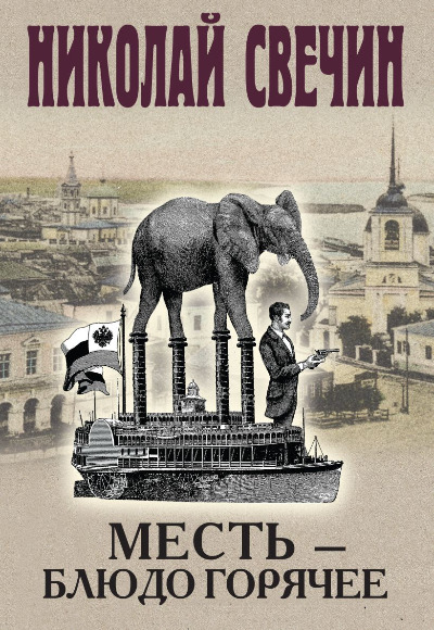 «Месть - блюдо горячее» - ISBN: 978-5-04-202035-3